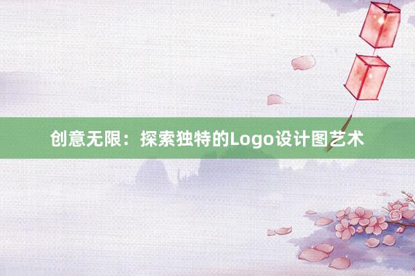 创意无限：探索独特的Logo设计图艺术